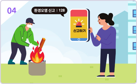 불법 소각, 배출은 바로 신고하기!(환경오염 신고 : ☎128)