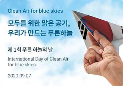제1회 푸른 하늘의 날 기념식 개최 이미지 2020.9.7 (월)